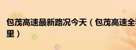 包茂高速最新路况今天（包茂高速全程多少公里）