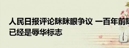 人民日报评论眯眯眼争议 一百年前眯眯眼就已经是辱华标志