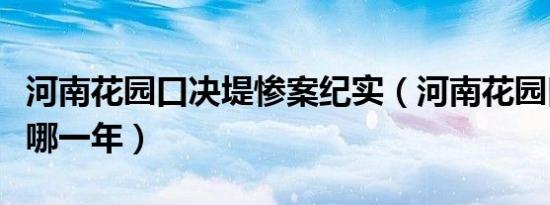 河南花园口决堤惨案纪实（河南花园口决堤是哪一年）
