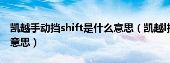 凯越手动挡shift是什么意思（凯越l挡是什么意思）