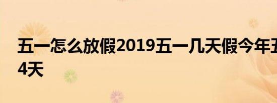 五一怎么放假2019五一几天假今年五一放假4天