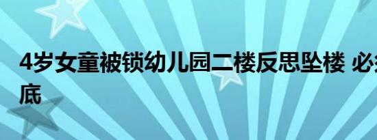 4岁女童被锁幼儿园二楼反思坠楼 必须追责到底