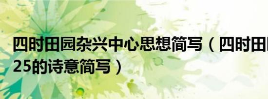 四时田园杂兴中心思想简写（四时田园杂兴其25的诗意简写）