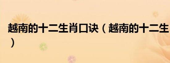 越南的十二生肖口诀（越南的十二生肖是什么）