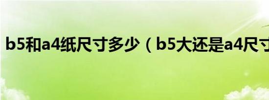 b5和a4纸尺寸多少（b5大还是a4尺寸多大）