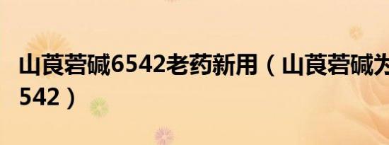 山莨菪碱6542老药新用（山莨菪碱为什么叫6542）