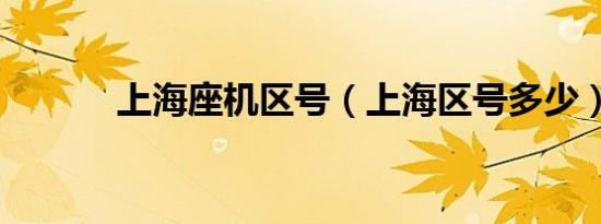 上海座机区号（上海区号多少）