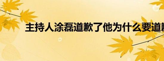 主持人涂磊道歉了他为什么要道歉