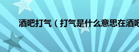 酒吧打气（打气是什么意思在酒吧）