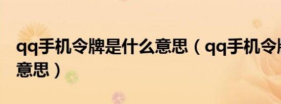 qq手机令牌是什么意思（qq手机令牌是什么意思）