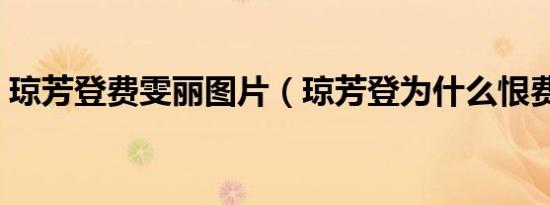 琼芳登费雯丽图片（琼芳登为什么恨费雯丽）
