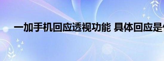 一加手机回应透视功能 具体回应是什么