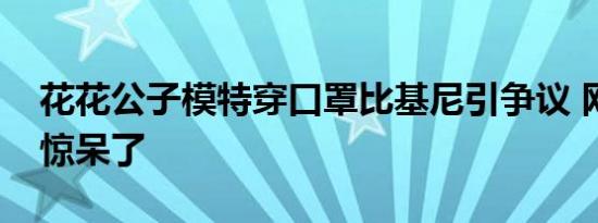 花花公子模特穿口罩比基尼引争议 网友们都惊呆了