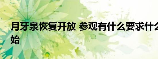 月牙泉恢复开放 参观有什么要求什么时候开始