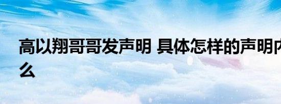 高以翔哥哥发声明 具体怎样的声明内容是什么