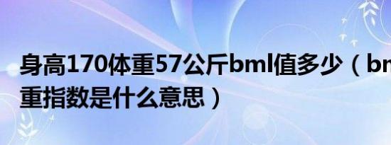 身高170体重57公斤bml值多少（bml身高体重指数是什么意思）