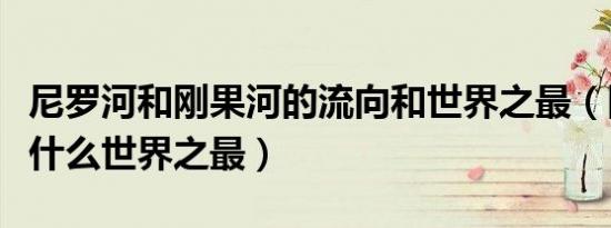 尼罗河和刚果河的流向和世界之最（刚果河是什么世界之最）