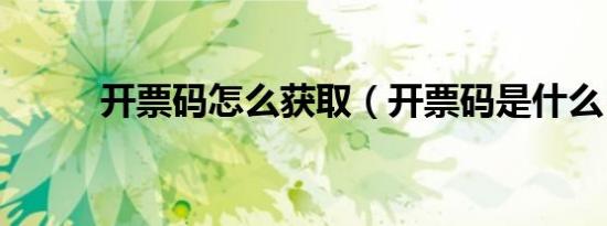 开票码怎么获取（开票码是什么）