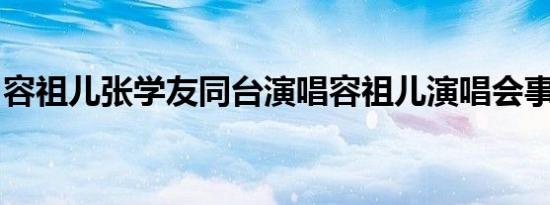 容祖儿张学友同台演唱容祖儿演唱会事故频发