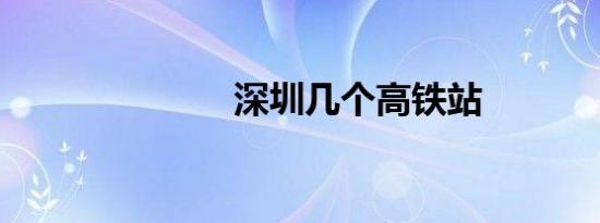 深圳几个高铁站