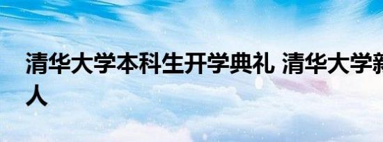 清华大学本科生开学典礼 清华大学新生多少人