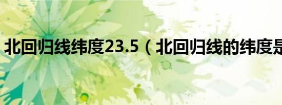 北回归线纬度23.5（北回归线的纬度是多少）