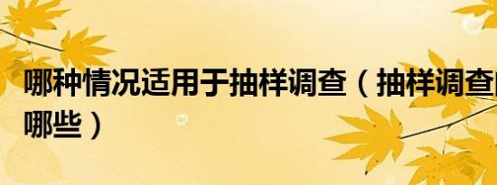 哪种情况适用于抽样调查（抽样调查的适用有哪些）