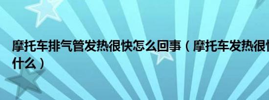 摩托车排气管发热很快怎么回事（摩托车发热很快的原因是什么）