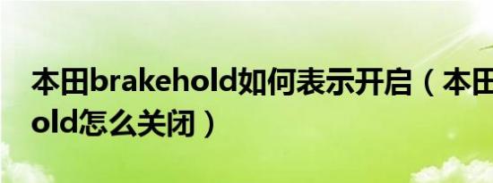本田brakehold如何表示开启（本田brakehold怎么关闭）