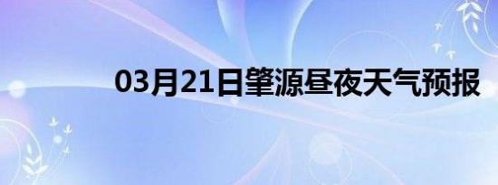 03月21日肇源昼夜天气预报
