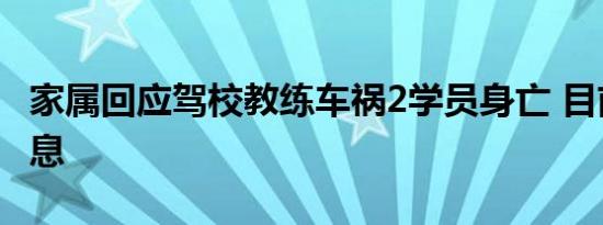家属回应驾校教练车祸2学员身亡 目前最新消息