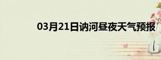 03月21日讷河昼夜天气预报
