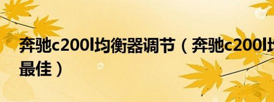 奔驰c200l均衡器调节（奔驰c200l均衡器调最佳）