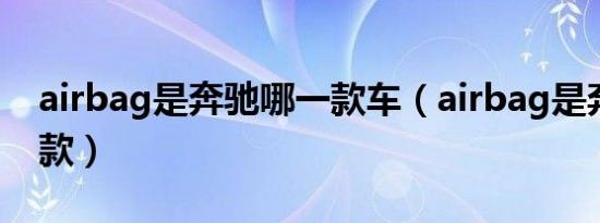 airbag是奔驰哪一款车（airbag是奔驰的哪款）