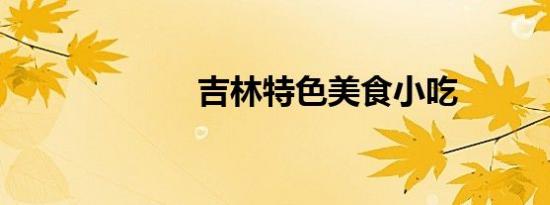 吉林特色美食小吃