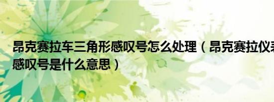 昂克赛拉车三角形感叹号怎么处理（昂克赛拉仪表盘三角形感叹号是什么意思）