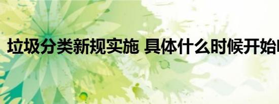 垃圾分类新规实施 具体什么时候开始啥情况
