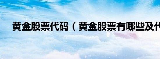 黄金股票代码（黄金股票有哪些及代码）