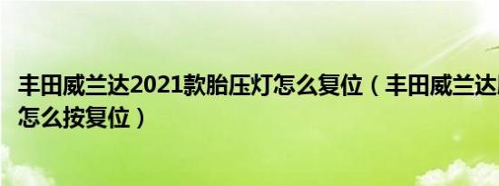 丰田威兰达2021款胎压灯怎么复位（丰田威兰达胎压灯亮了怎么按复位）