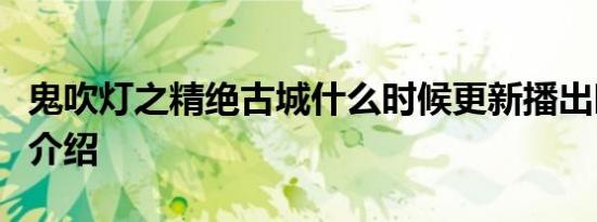 鬼吹灯之精绝古城什么时候更新播出时间剧情介绍