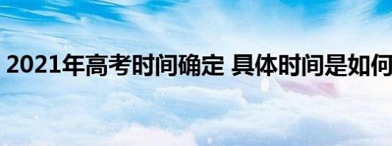 2021年高考时间确定 具体时间是如何安排的