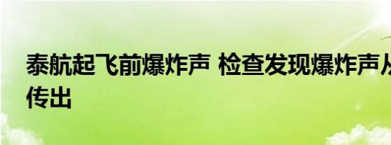 泰航起飞前爆炸声 检查发现爆炸声从发动机传出