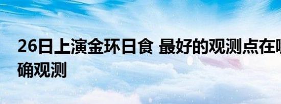 26日上演金环日食 最好的观测点在哪如何正确观测
