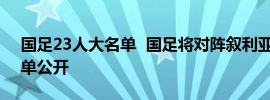 国足23人大名单 国足将对阵叙利亚23人名单公开