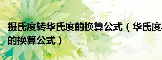 摄氏度转华氏度的换算公式（华氏度与摄氏度的换算公式）