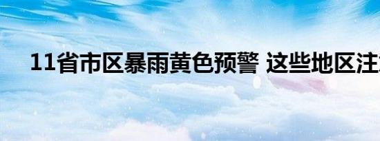 11省市区暴雨黄色预警 这些地区注意啦