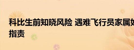 科比生前知晓风险 遇难飞行员家属如何回应指责