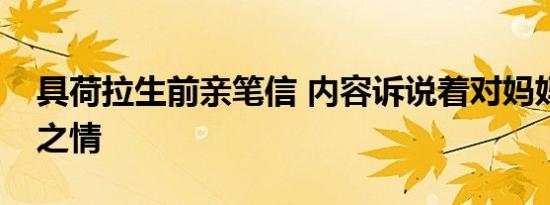 具荷拉生前亲笔信 内容诉说着对妈妈的思念之情