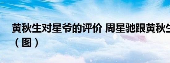 黄秋生对星爷的评价 周星驰跟黄秋生谁更红（图）