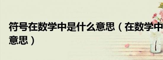 符号在数学中是什么意思（在数学中^是什么意思）